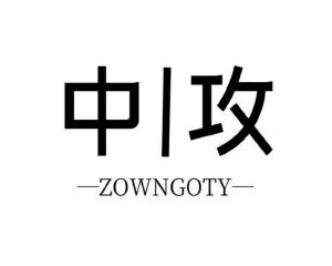 中攻 ZOWNGOTY