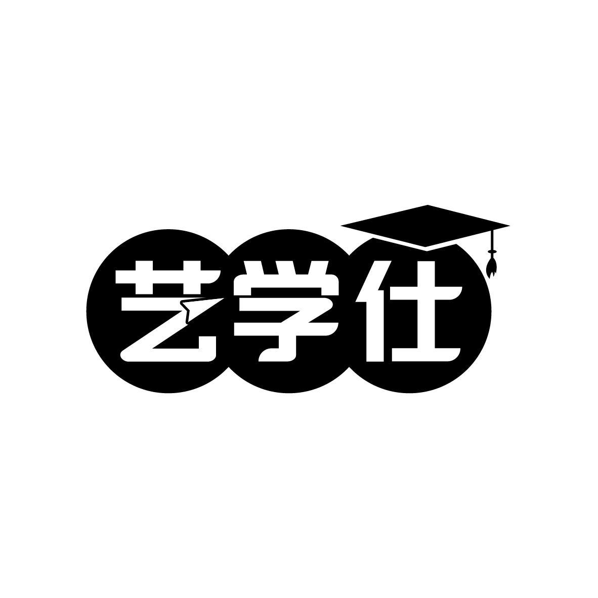 艺学仕