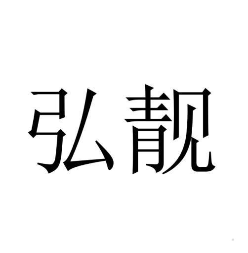 弘靓