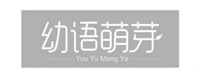 幼语萌芽