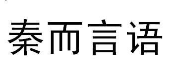 秦而言语