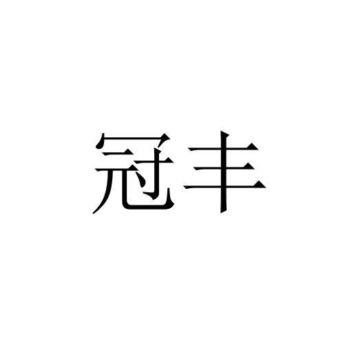 冠丰