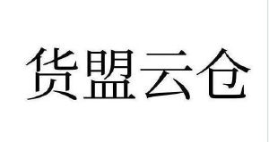 货盟云仓