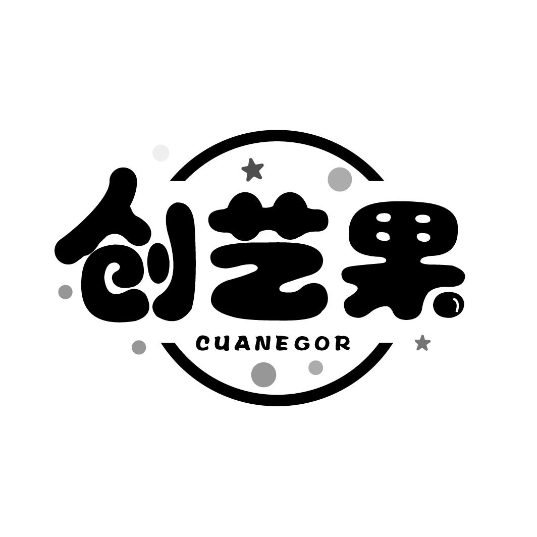 创艺果 CUANEGOR