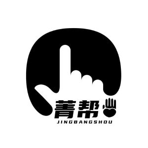 菁帮 JINGBANGSHOU