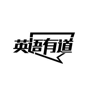 英语有道