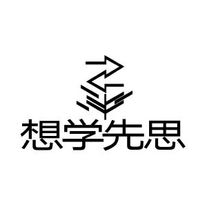 想学先思