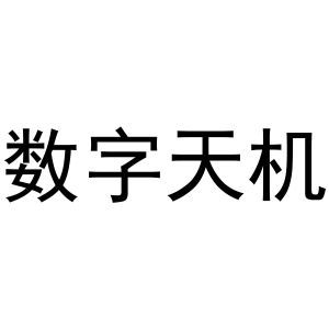 数字天机
