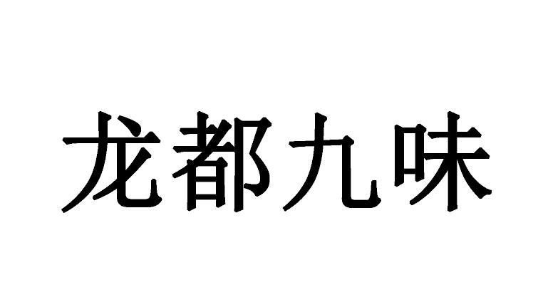 龙都九味