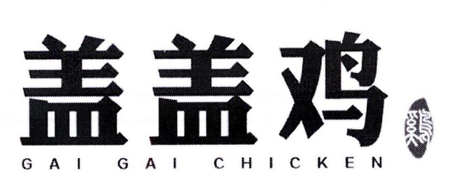 盖盖鸡 鸡 GAI GAI CHICKEN