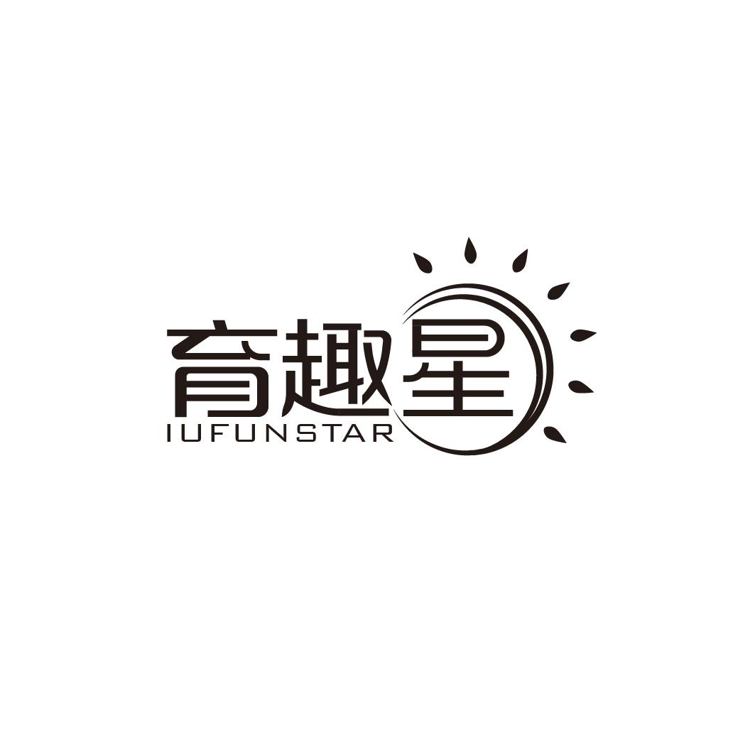 育趣星 IUFUNSTAR