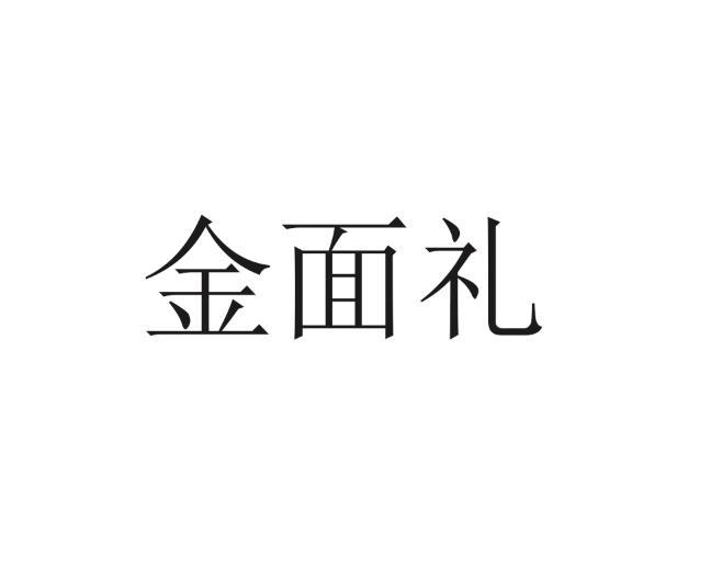 金面礼