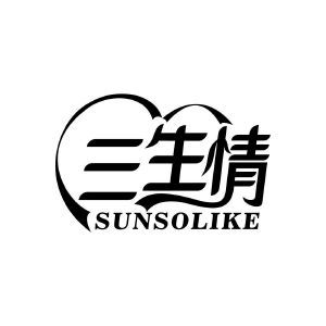 三生情 SUNSOLIKE
