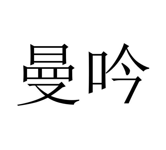 曼吟
