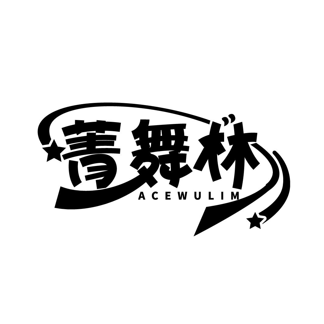菁舞林 ACEWULIM