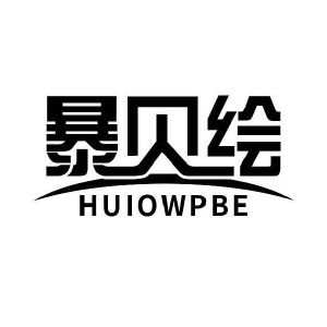 暴贝绘 HUIOWPBE