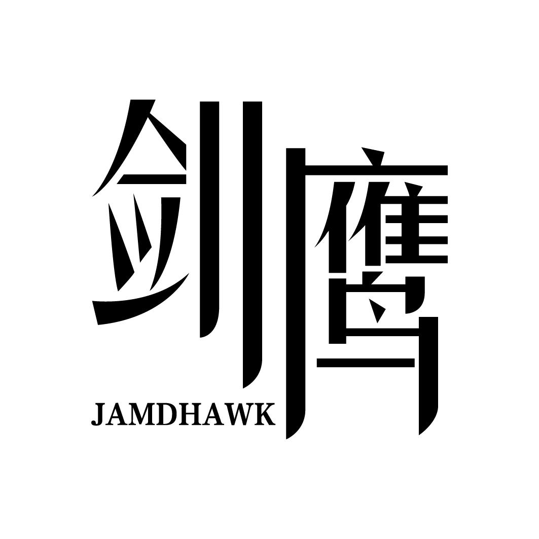 剑鹰 JAMDHAWK