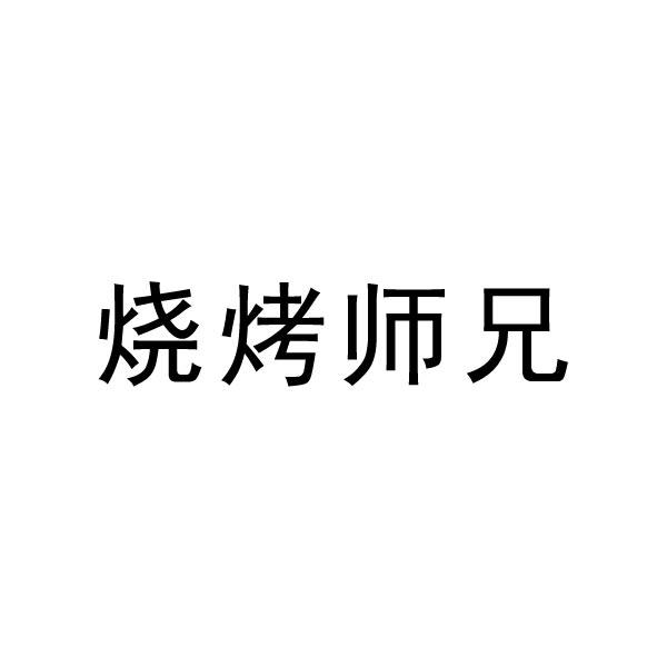烧烤师兄