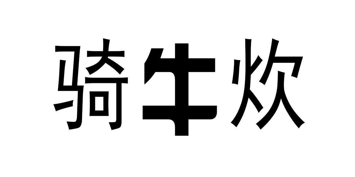 骑牛炊