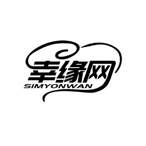 幸缘网 SIMYONWAN