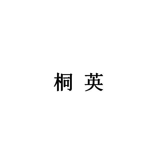 桐英