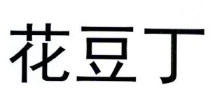 花豆丁