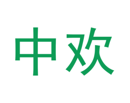 中欢