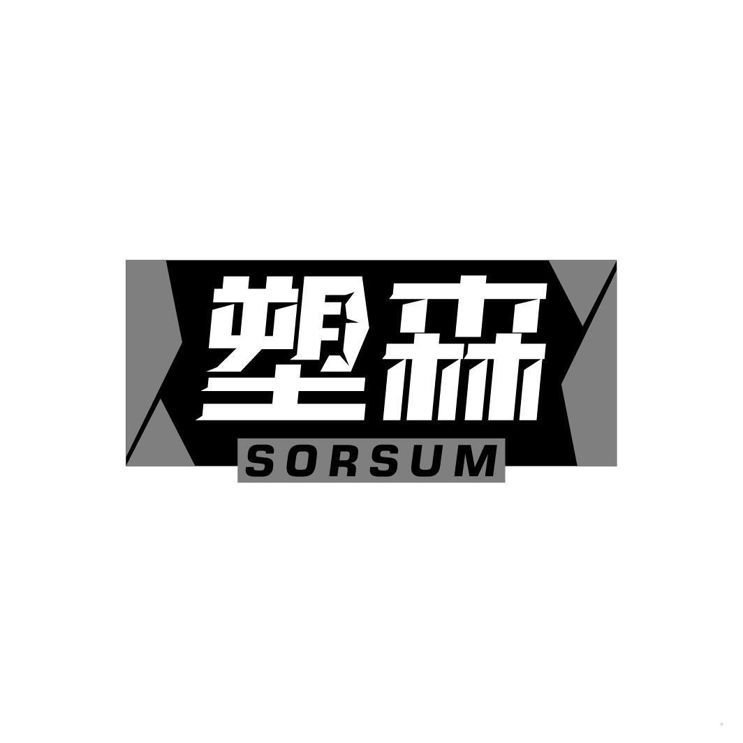 塑森 SORSUM