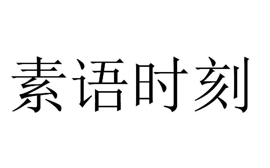 素语时刻