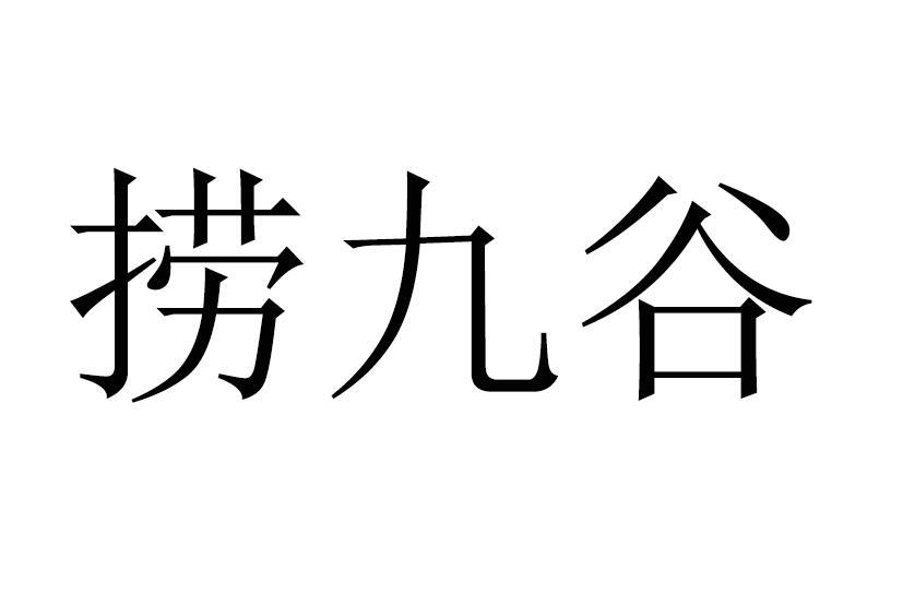 捞九谷