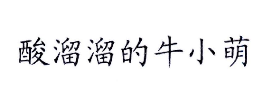 酸溜溜的牛小萌
