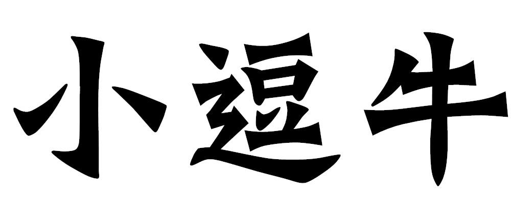 小逗牛