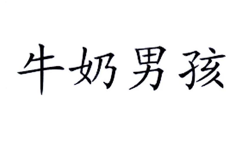 牛奶男孩