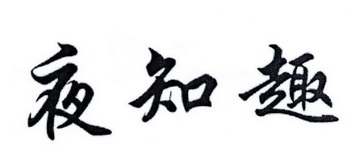 夜知趣