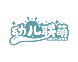 幼儿联萌 BABYLIMEN