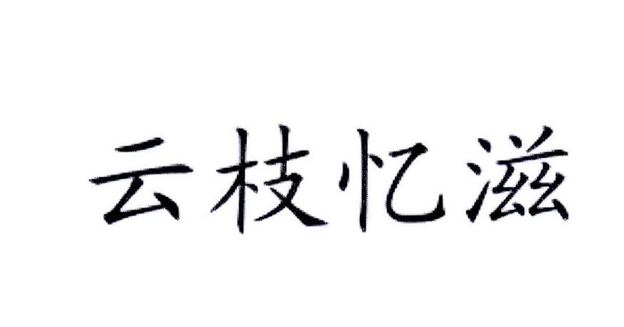 云枝忆滋