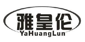 雅皇伦