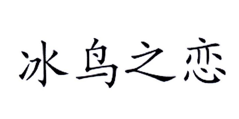 冰鸟之恋