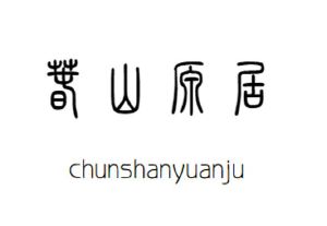 春山原居