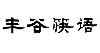 丰谷筷语