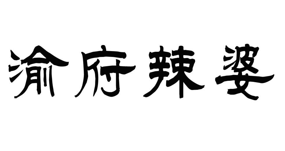 渝府辣婆