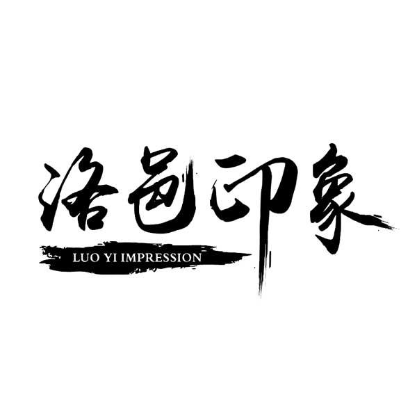 洛邑印象 LUOYIIMPRESSION