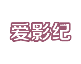 爱影纪