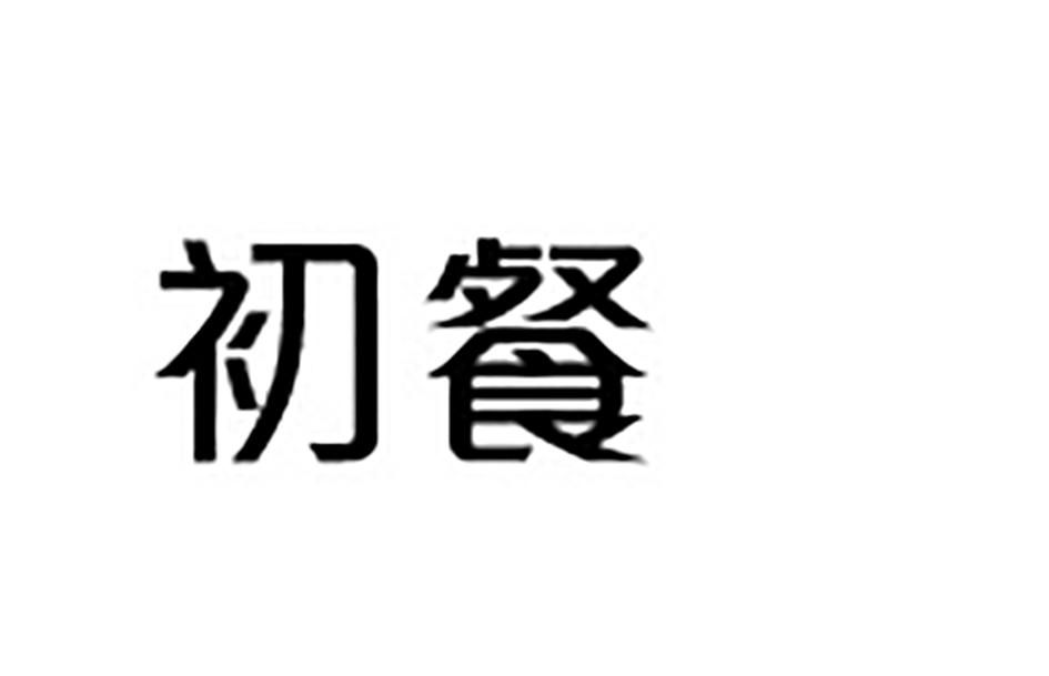 初餐