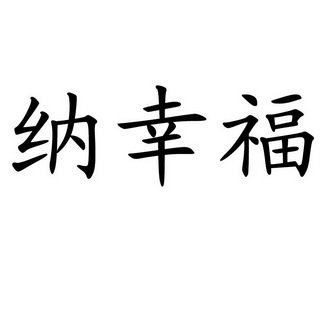纳幸福