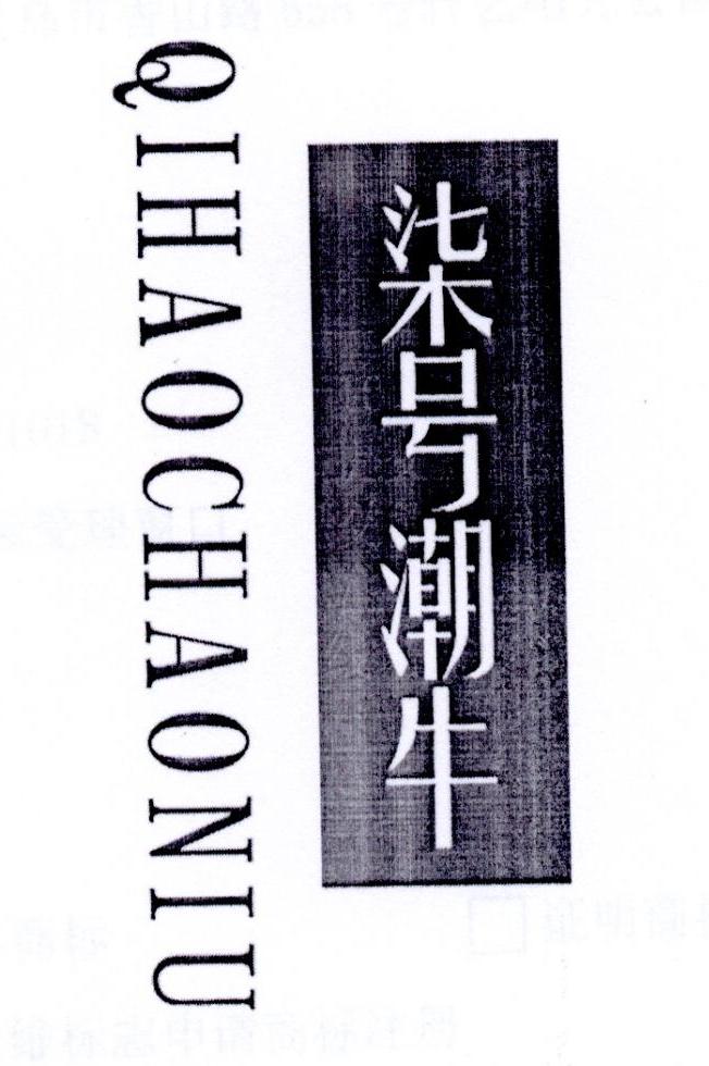 柒号潮牛 QIHAOCHAONIU