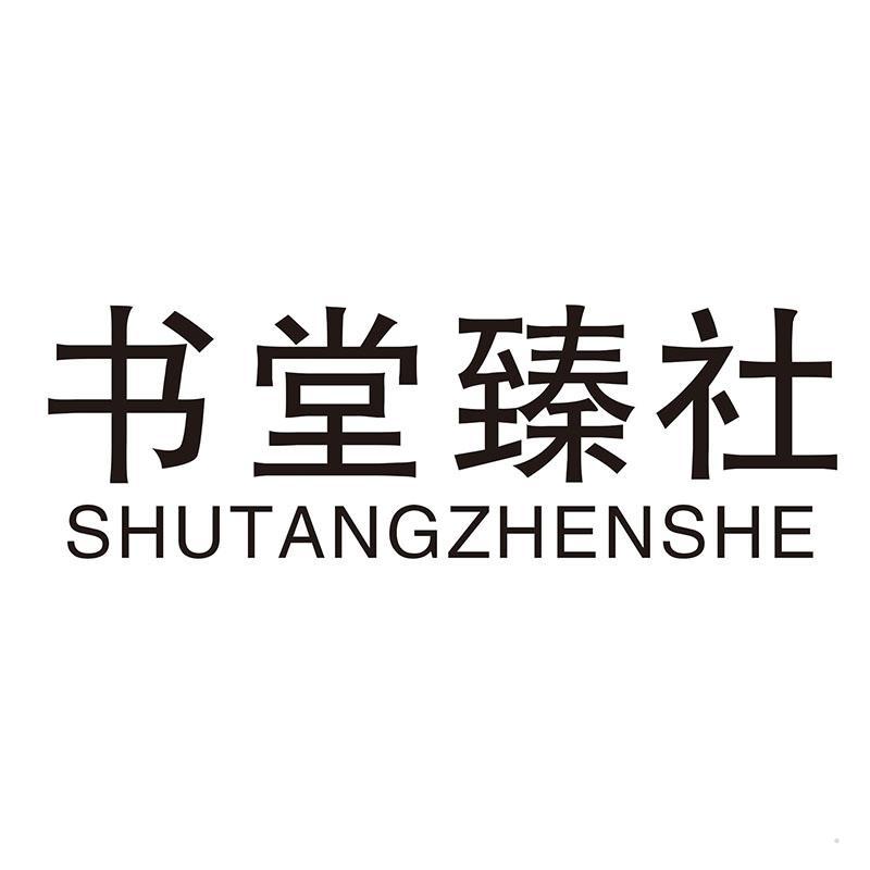 书堂臻社