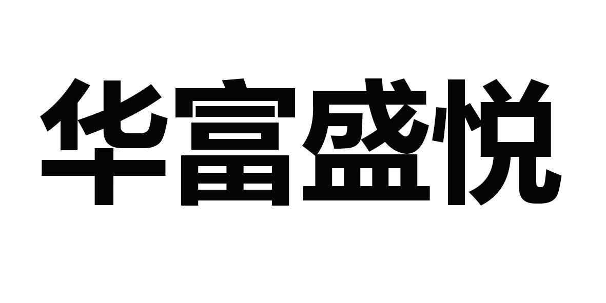 华富盛悦