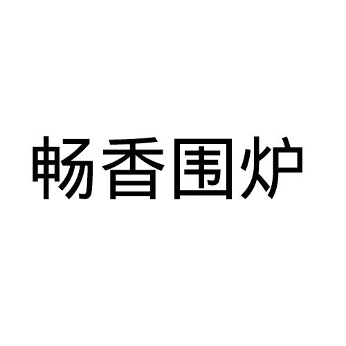 畅香围炉