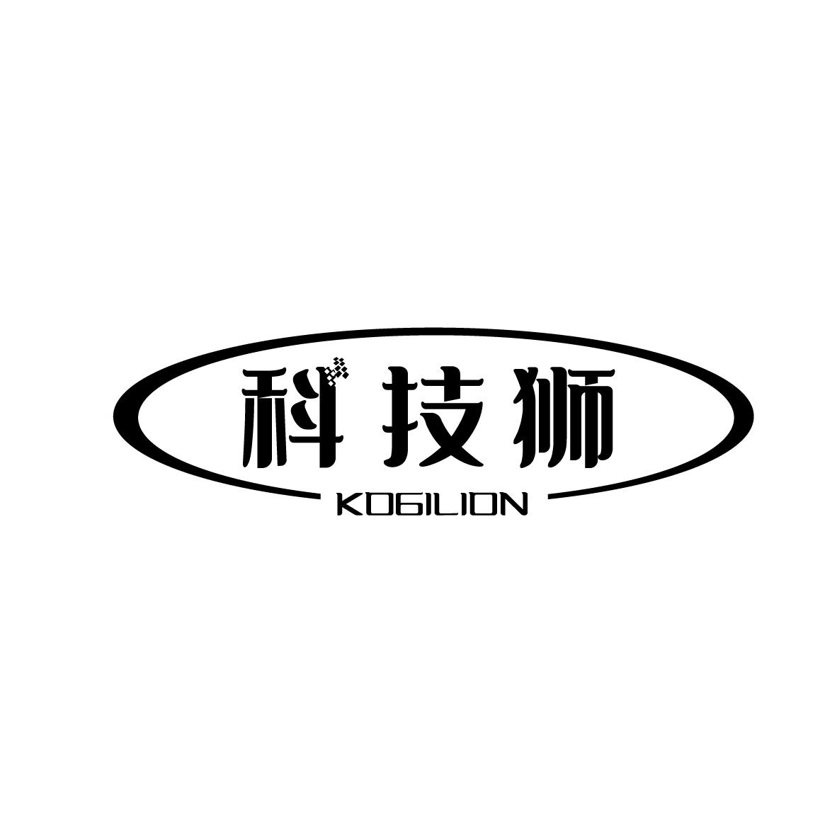 科技狮 KOGILION